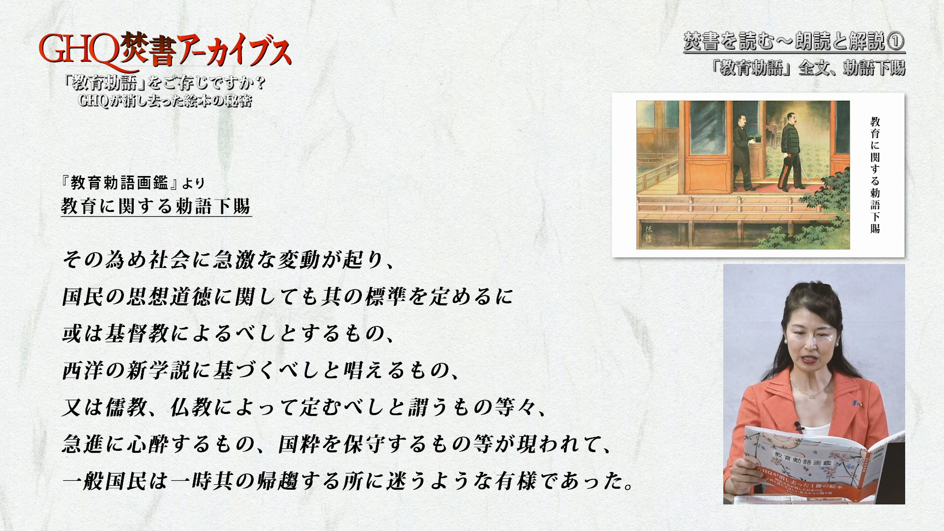 教育勅語画鑑』解説/葛城奈海（GHQ焚書アーカイブス2023年8月号