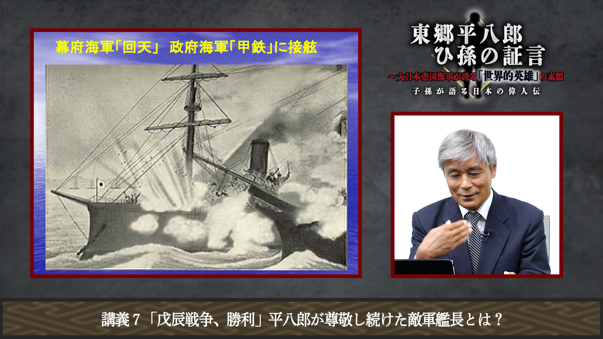 講義5「薩摩海軍へ入隊」平八郎が海軍を志した理由｜子孫が語る日本の