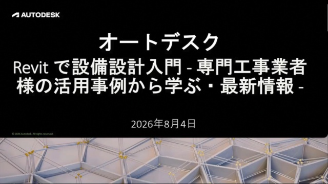 Revit で設備設計入門 - 専門工事業者様の活用事例から学ぶ・最新情報 -