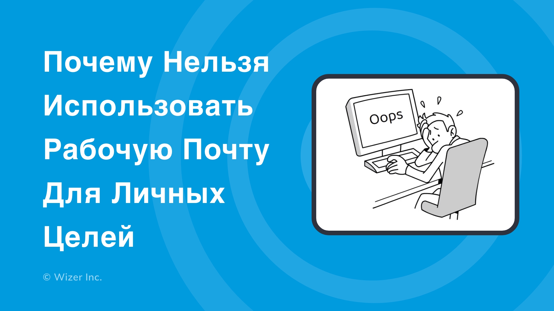 Почему нельзя использовать рабочую почту для личных целей