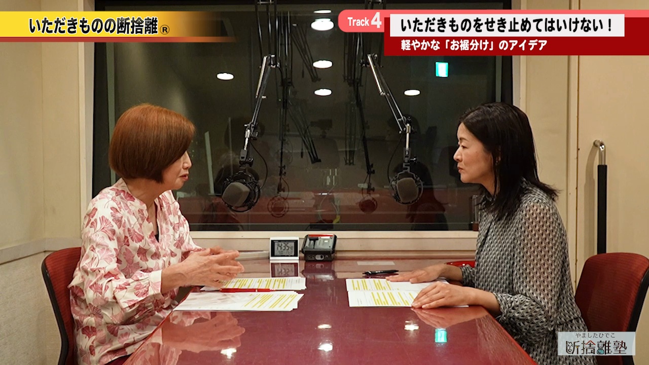全トラックまとめて視聴（動画）｜やましたひでこ断捨離塾「いただき
