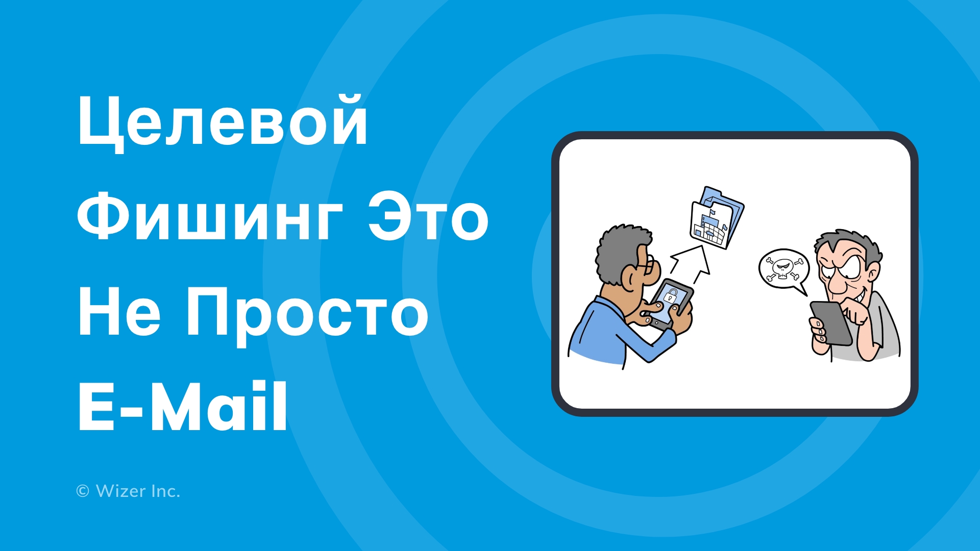 Целевой фишинг это не просто e-mail