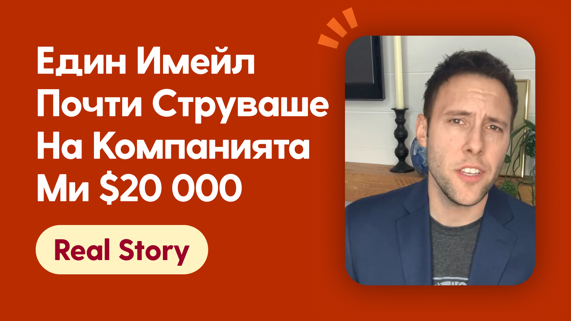 Един имейл почти струваше на компанията ми $20 000