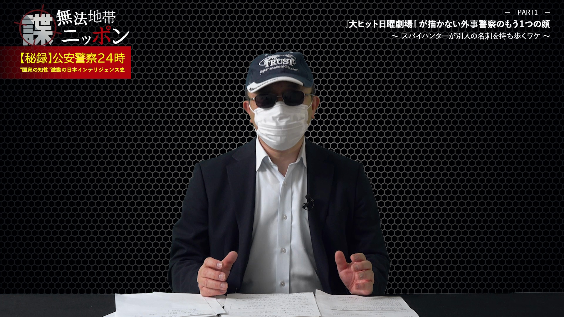 諜・無法地帯ニッポン』【秘録】公安警察24時〜