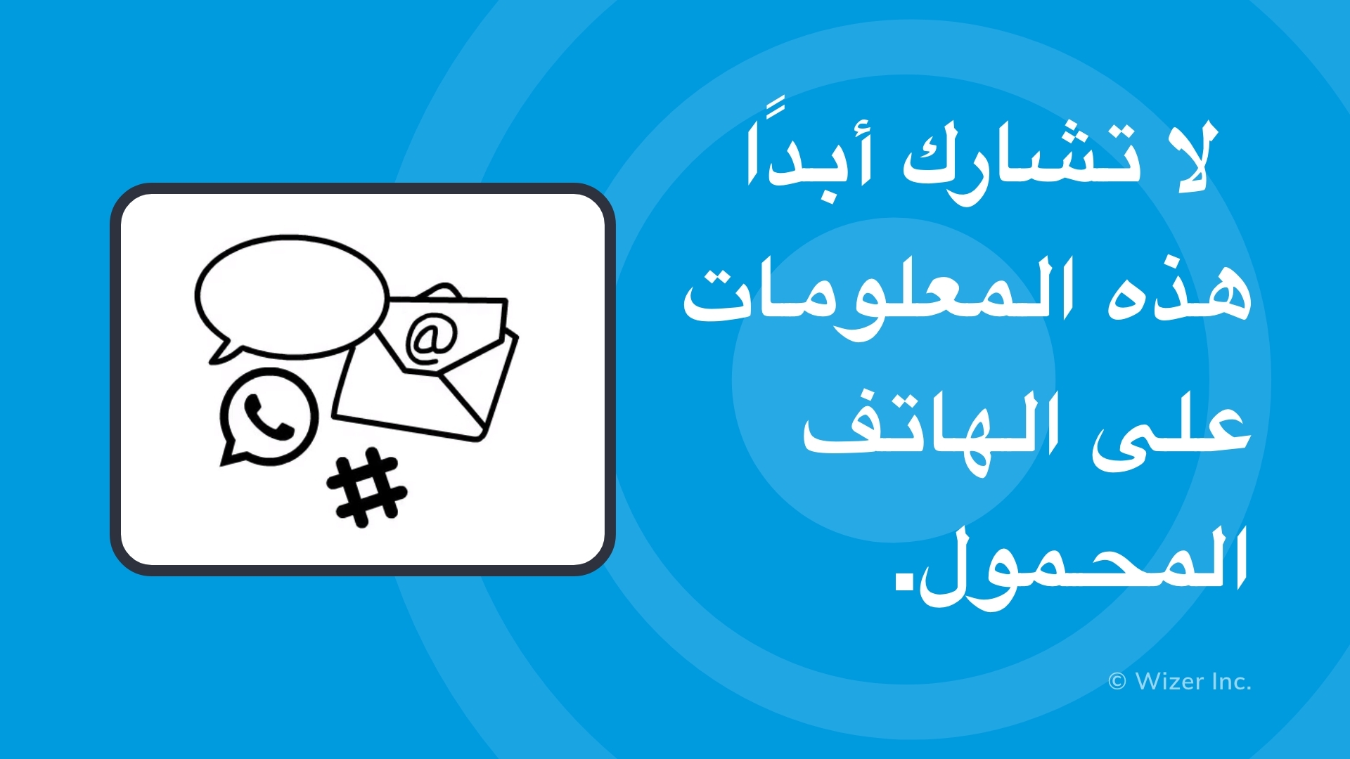 لا تشارك هذه المعلومات عبر هاتفك المحمول أبدًا