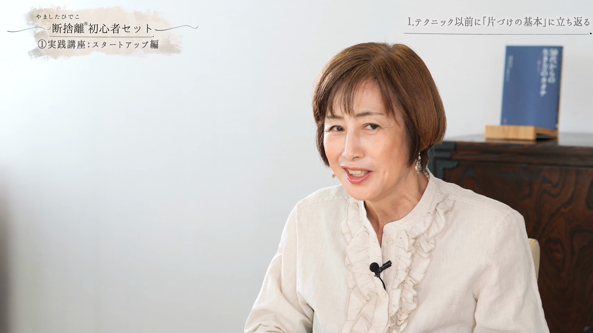 断捨離初心者セット ｜ダイレクトアカデミー