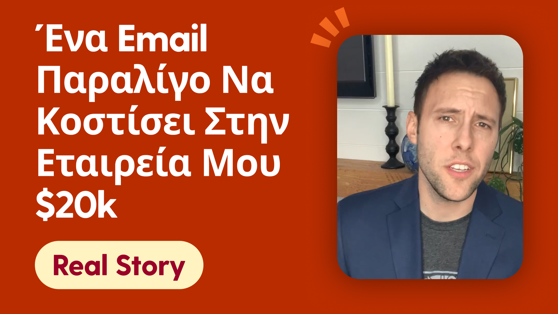 Ένα email παραλίγο να κοστίσει στην εταιρεία μου $20k