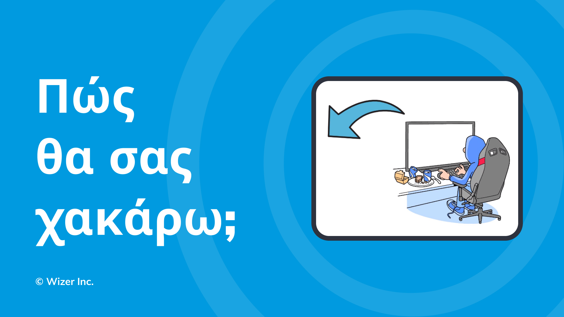 Πώς θα σας χακάρω;
