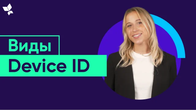 ID устройства (Device ID)
