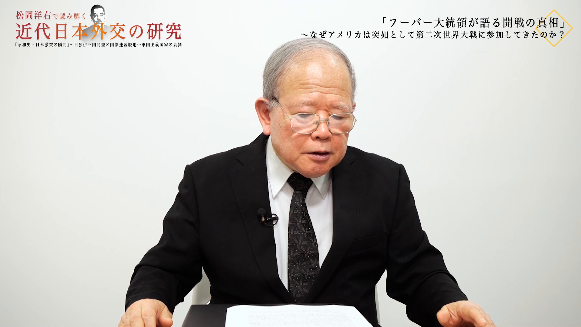 松岡洋右の予言と大東亜戦争」 〜シナ事変は世界戦争のターニング
