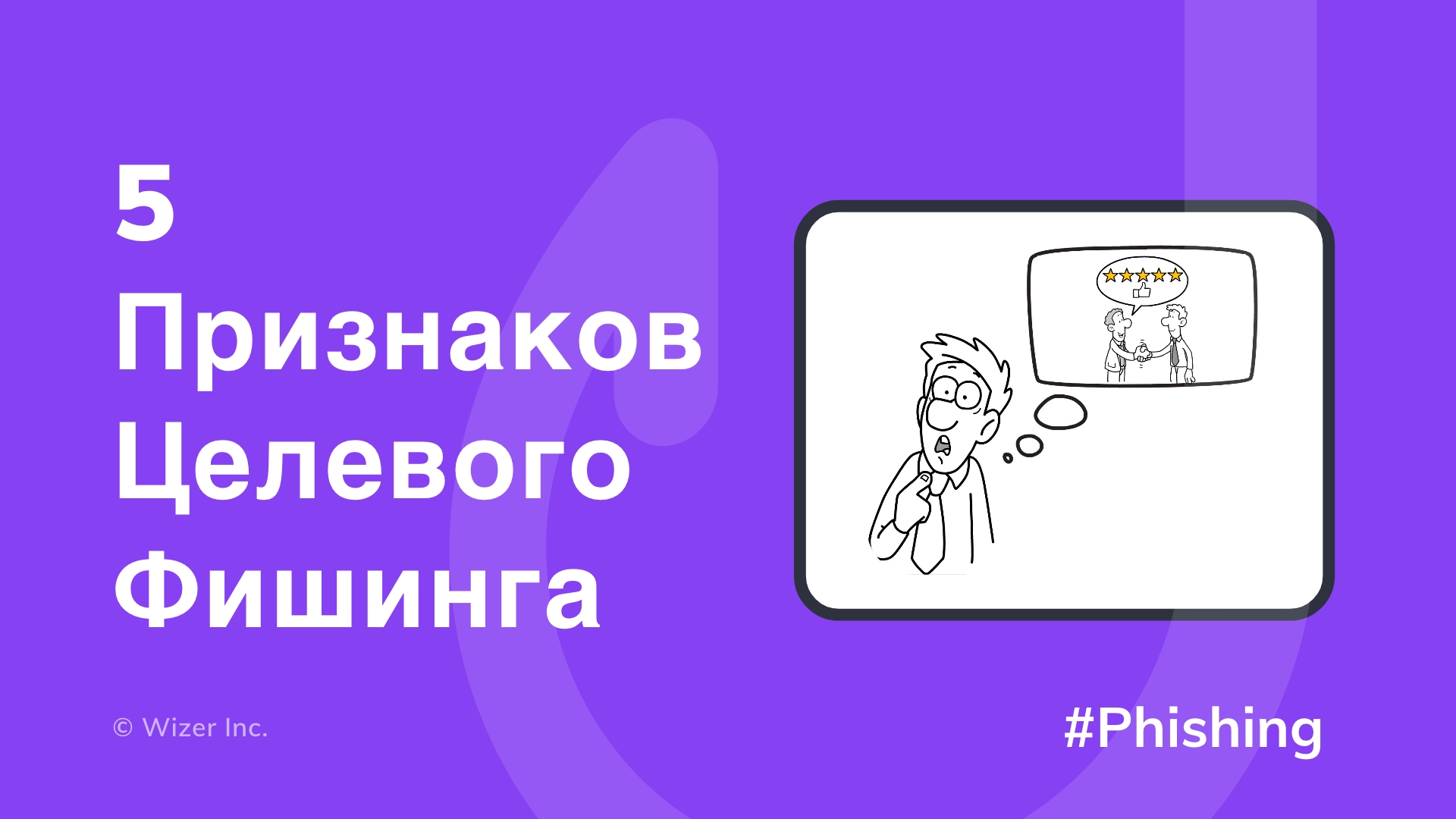 5 признаков целевого фишинга
