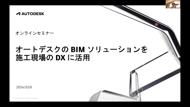 オートデスクの BIM ソリューションを施工現場の DX に活用