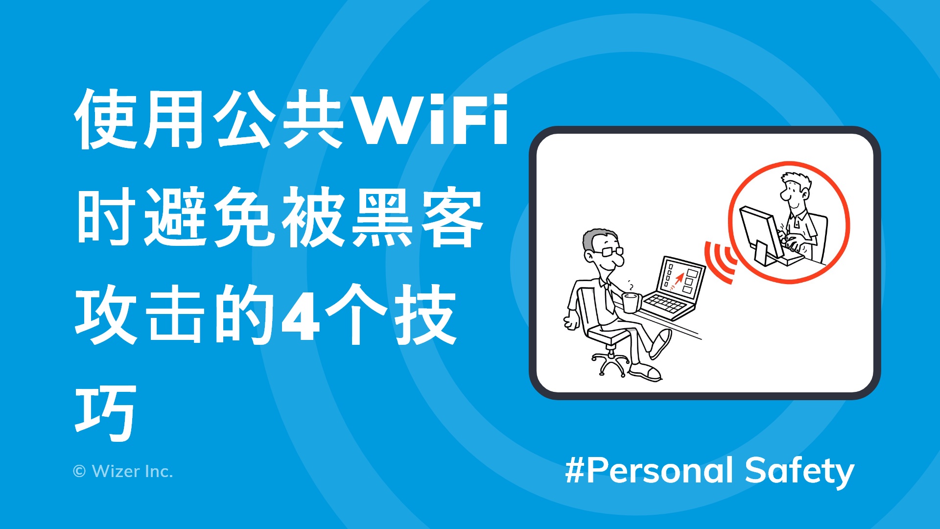 使用公共WiFi时避免被黑客攻击的4个技巧