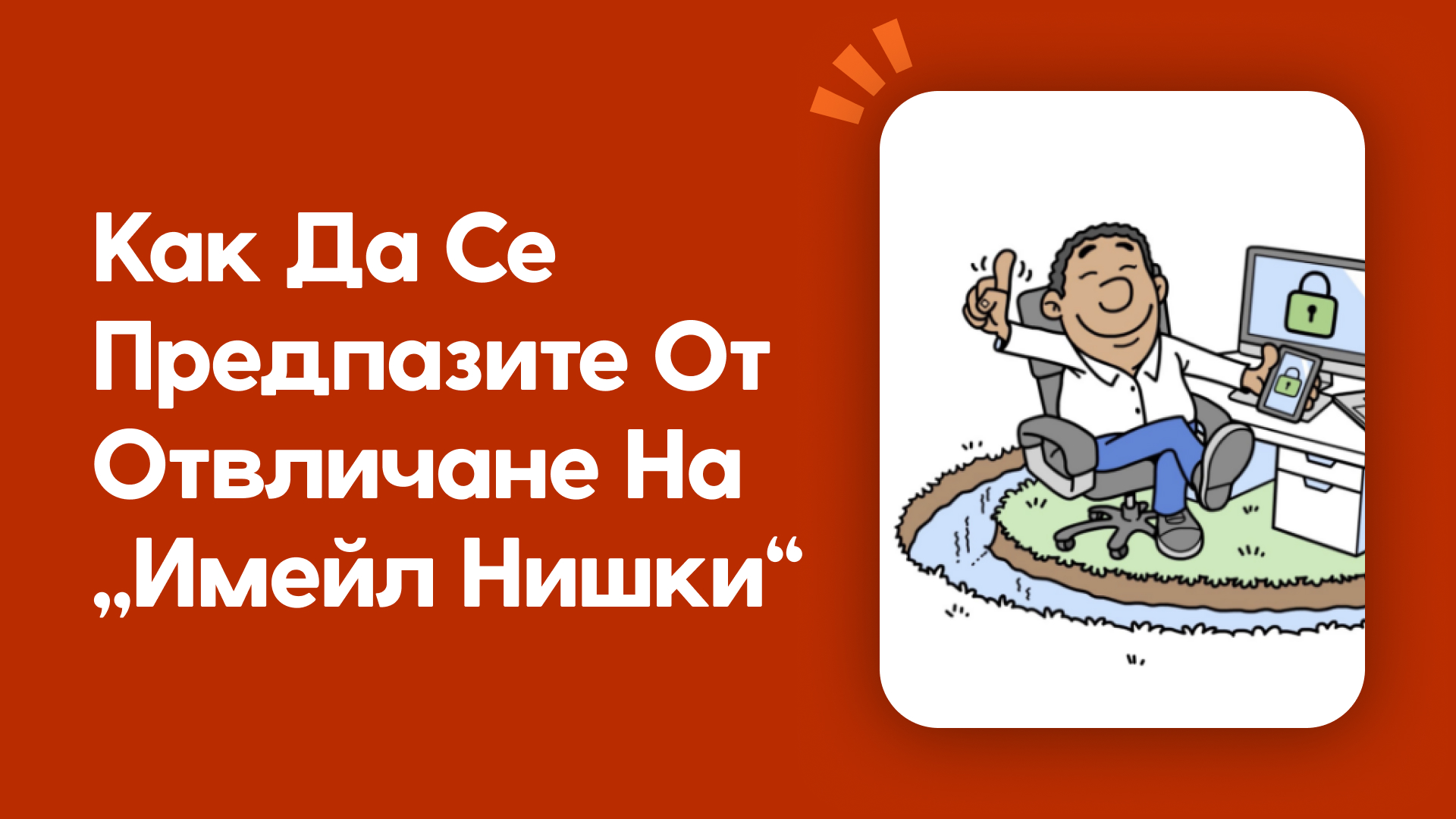 Как да се предпазите от отвличане на „имейл нишки“