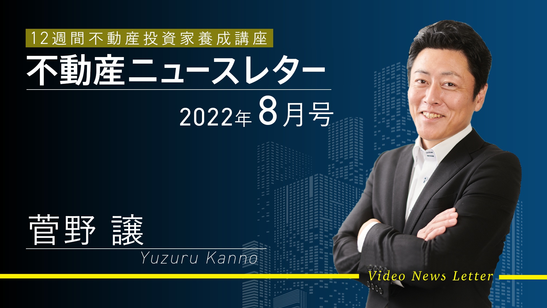 廃墟不動産投資家、1day 養成講座ファイナル 2022年9月号｜12週間 不動産投資家養成講座 フォローアップ編
