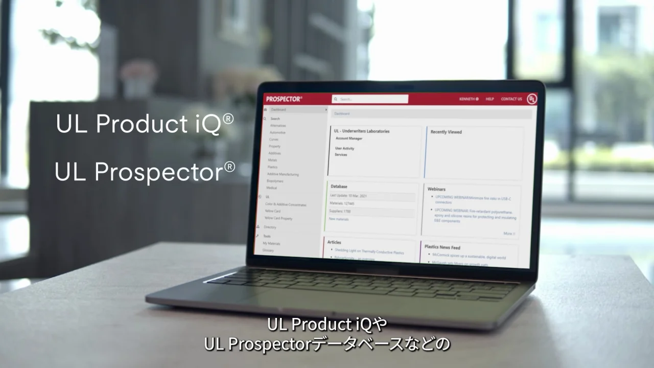 プラスチック用材料の代替品選定と変更 | UL Solutions