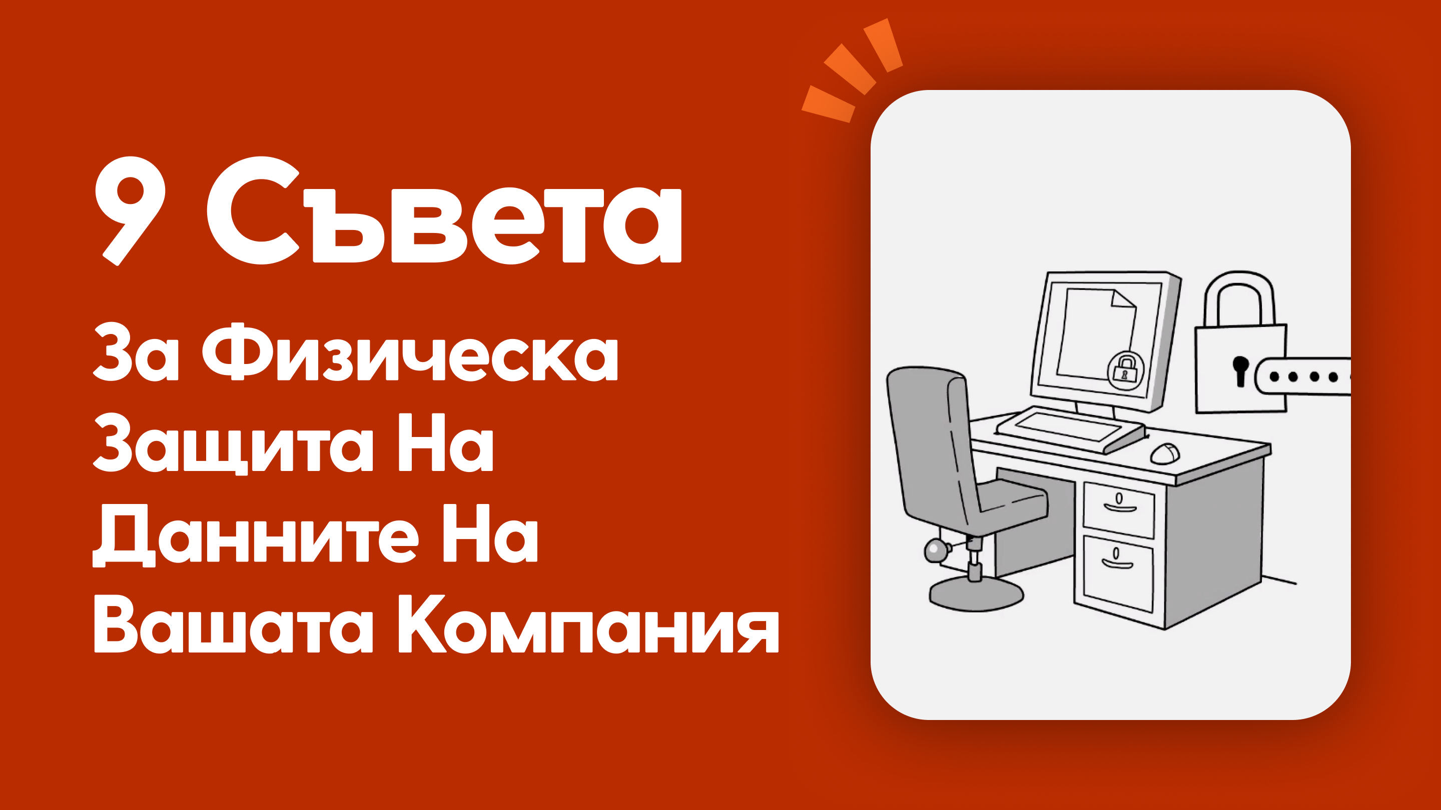 9 съвета за физическа защита на данните на вашата компания