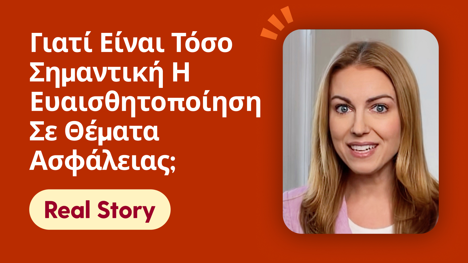 Γιατί είναι τόσο σημαντική η ευαισθητοποίηση σε θέματα ασφάλειας;