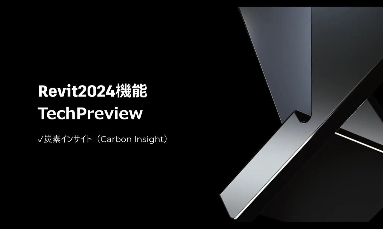 Revit 2024 Tech Preview 炭素インサイト
