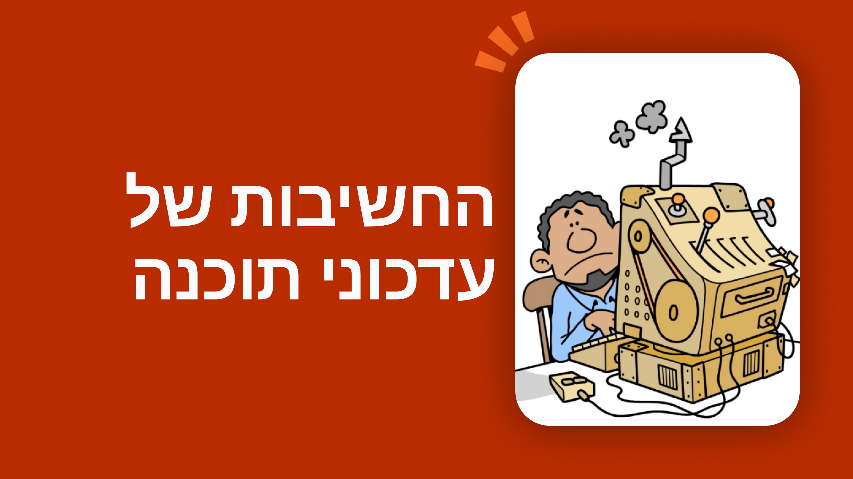 החשיבות של עדכוני תוכנה