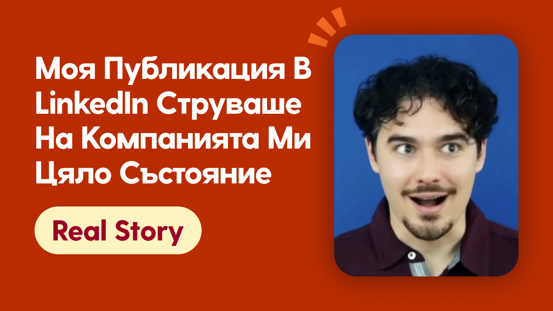 Моя публикация в LinkedIn струваше на компанията ми цяло състояние