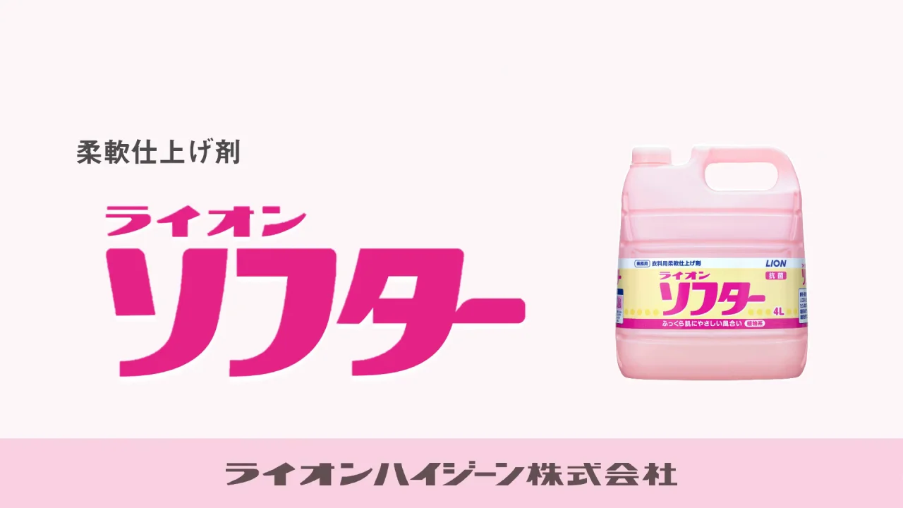 【30%OFF】 ライオンソフター ライオンハイジーン株式会社 | 製品情報 | 洗濯・仕上げ剤