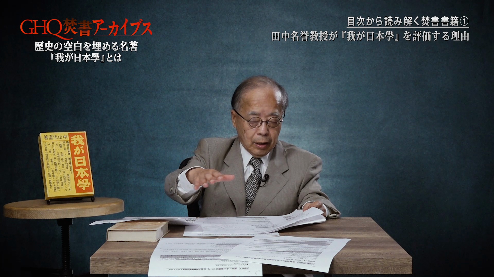 第3節「焚書書籍を読む②」なぜ『我が日本學』は焚書処分されたのか