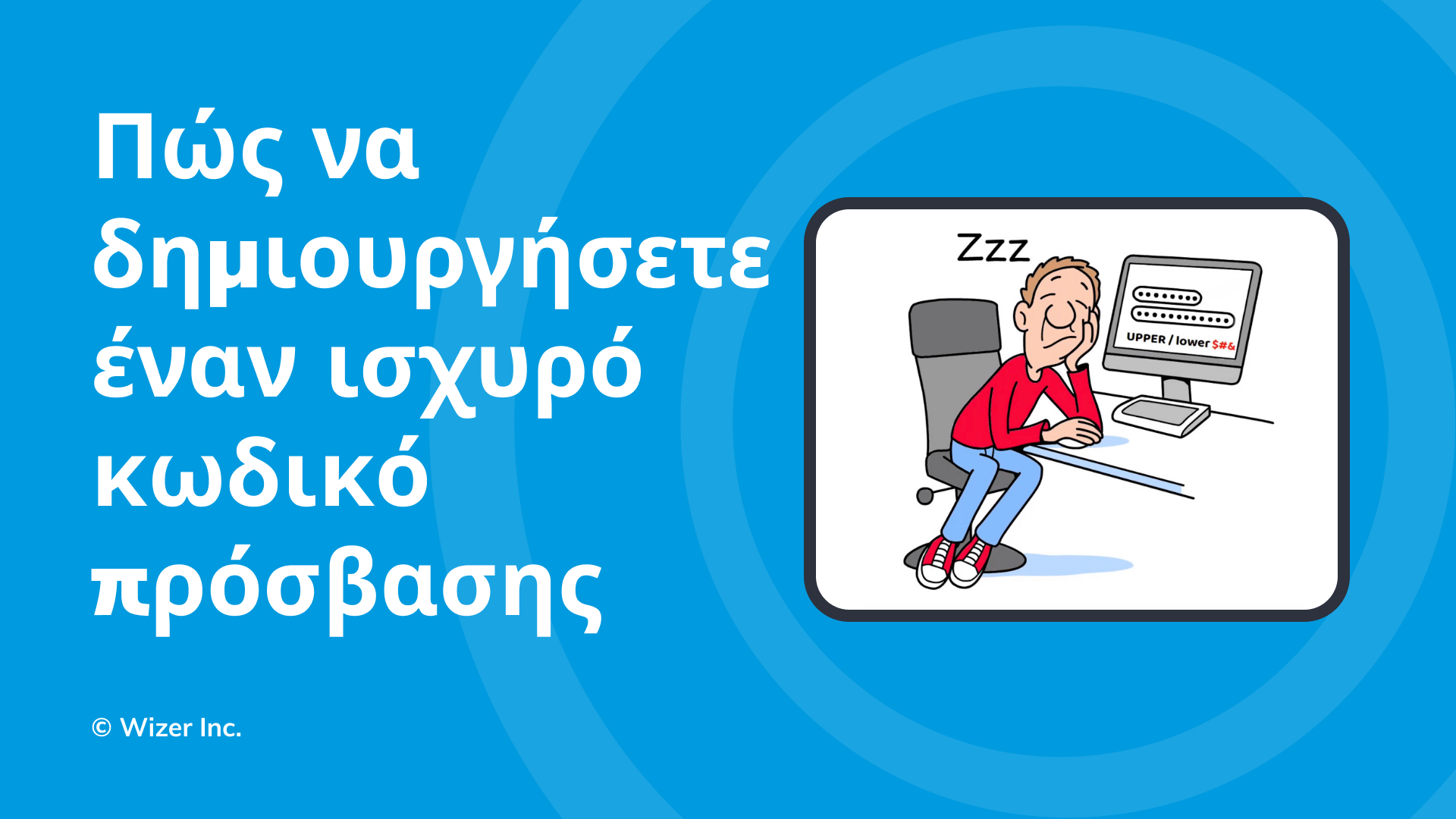 Πώς να δημιουργήσετε έναν ισχυρό κωδικό πρόσβασης