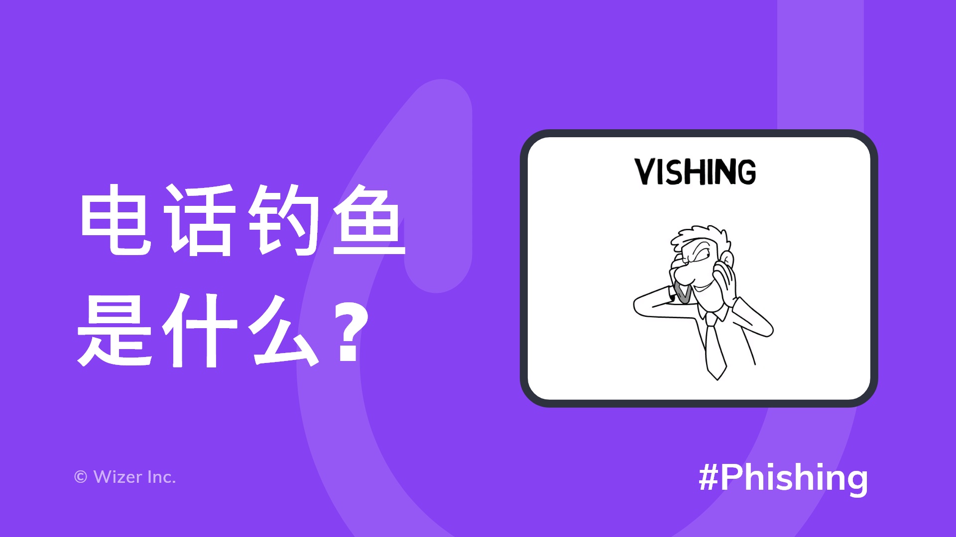 电话钓鱼是什么?