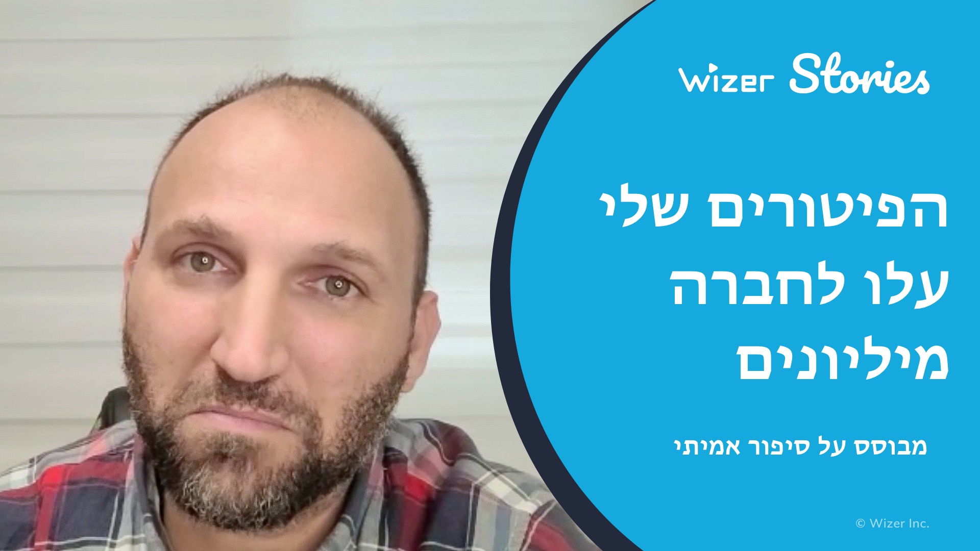 הפיטורים שלי עלו לחברה מיליונים