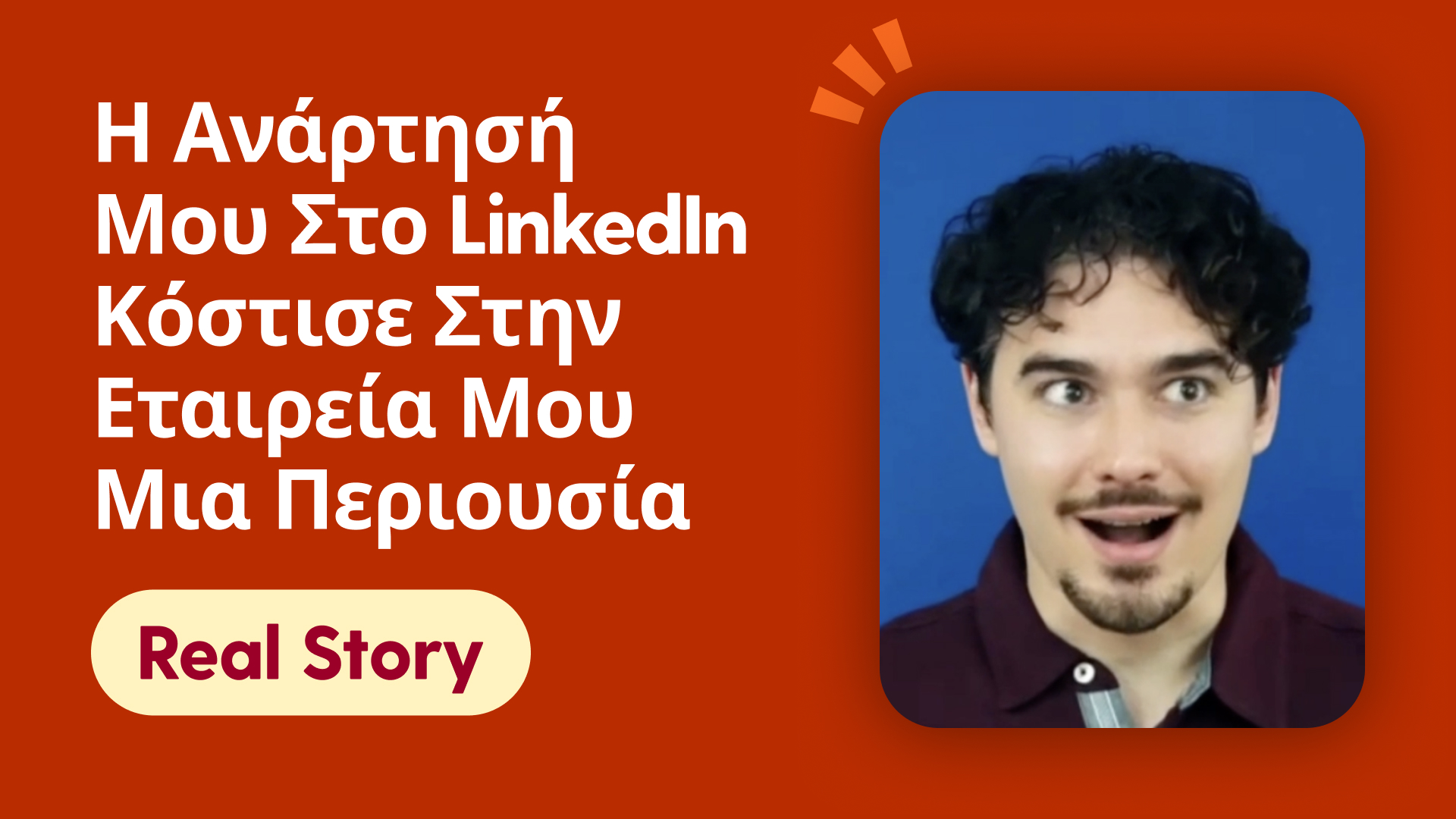 Η ανάρτησή μου στο LinkedIn κόστισε στην εταιρεία μου μια περιουσία