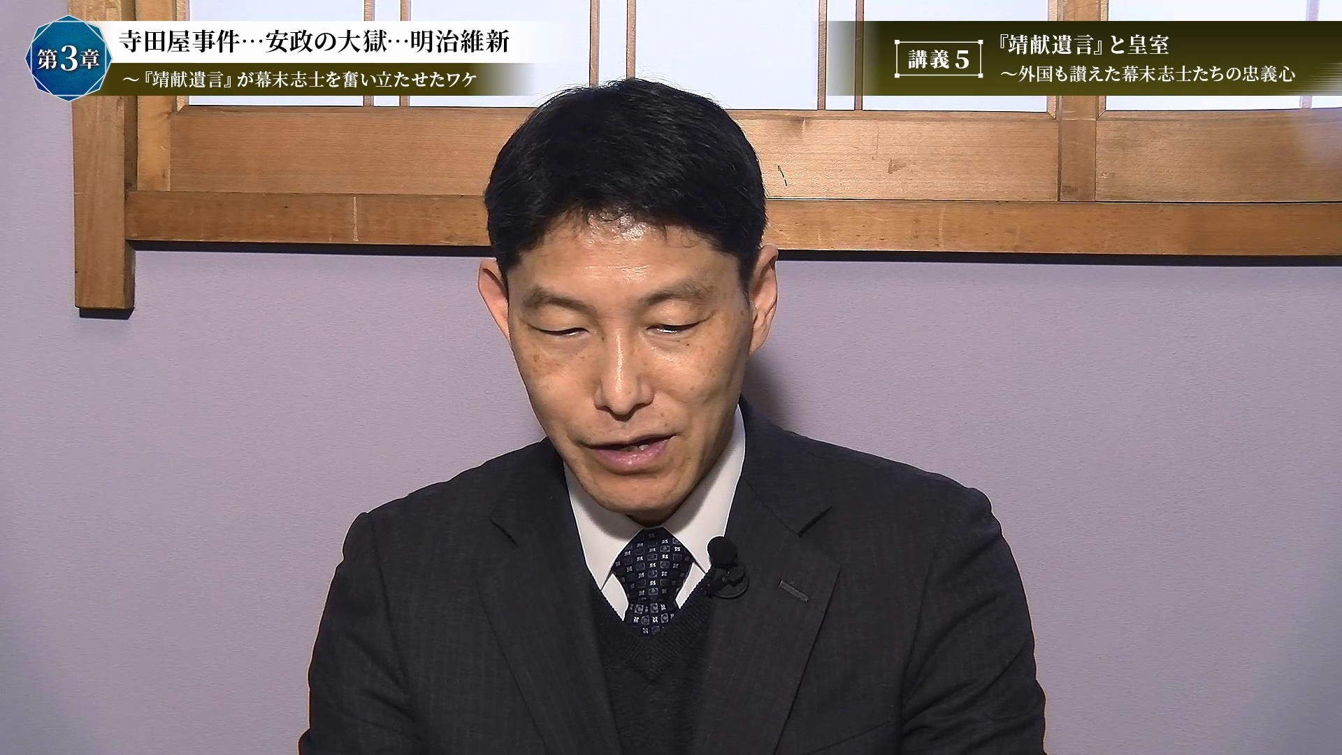 講義5 『靖献遺言』と皇室～外国も讃えた幕末志士たちの忠義心｜明治