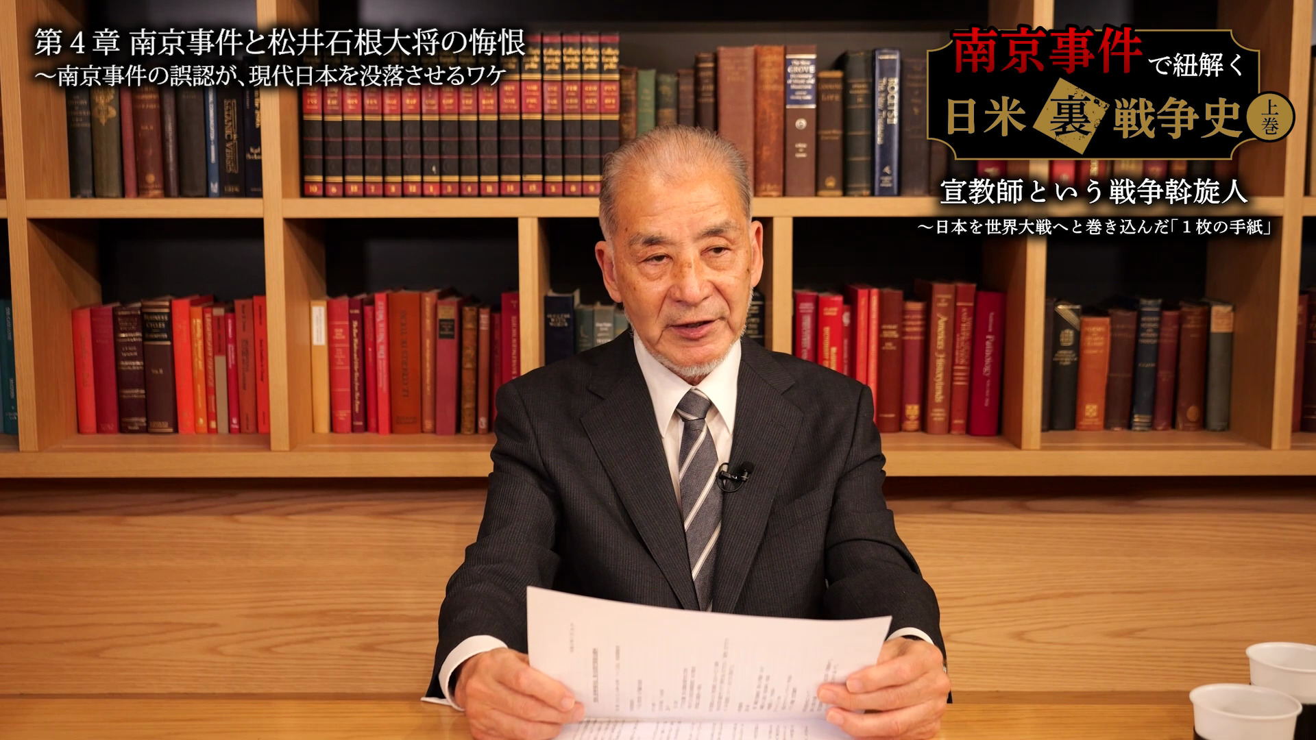 第4章 南京事件と松井石根大将の悔恨 〜南京事件の誤認が、現代日本を没落させるワケ｜南京事件で紐解く…日米「裏」戦争史「宣教師という戦争斡旋人 ...