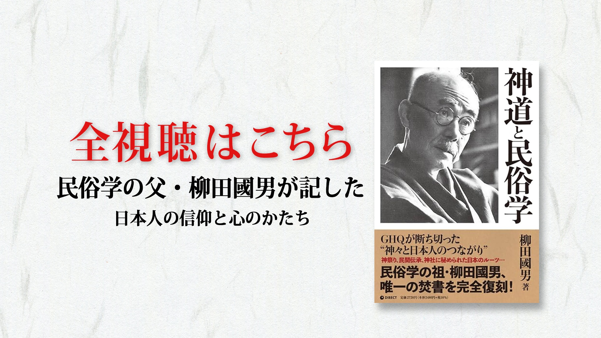 神道と民俗学』解説：施 光恒 / 聞き手：佐波 優子（GHQ焚書