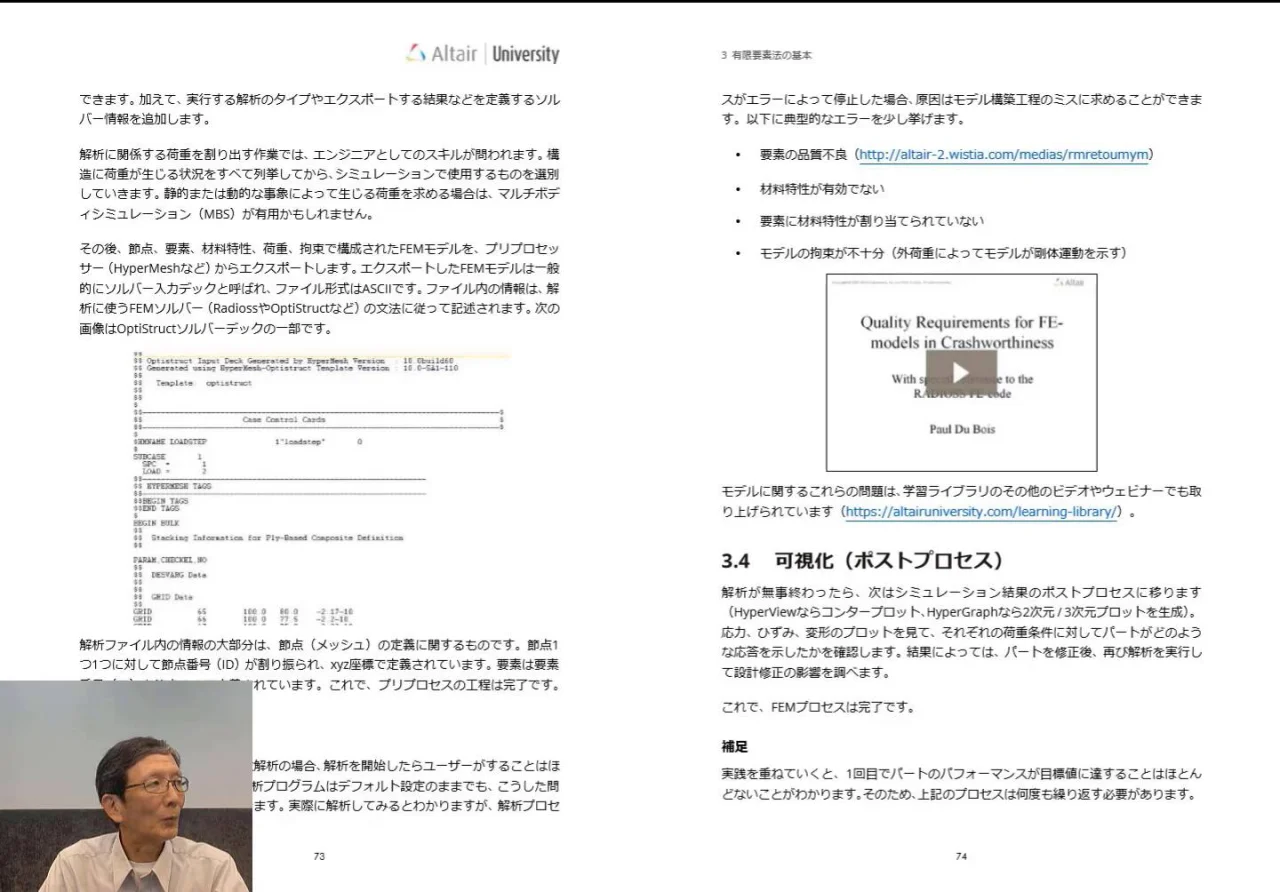 Altair University ビデオ講座 | 有限要素解析とは - 第1回