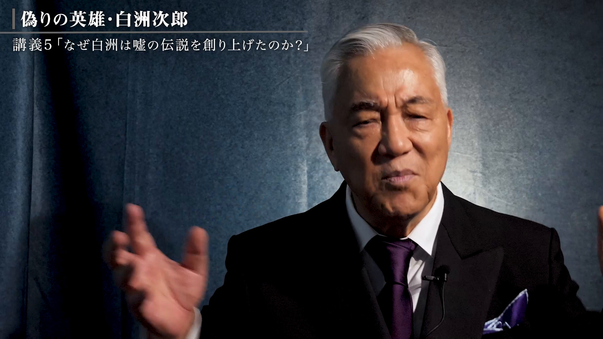 講義5「なぜ白洲は嘘の伝説を作り上げたのか？」ハンサム・金持ち・高身長…3拍子揃ったモテ男が隠し通したかった秘密のサムネイル
