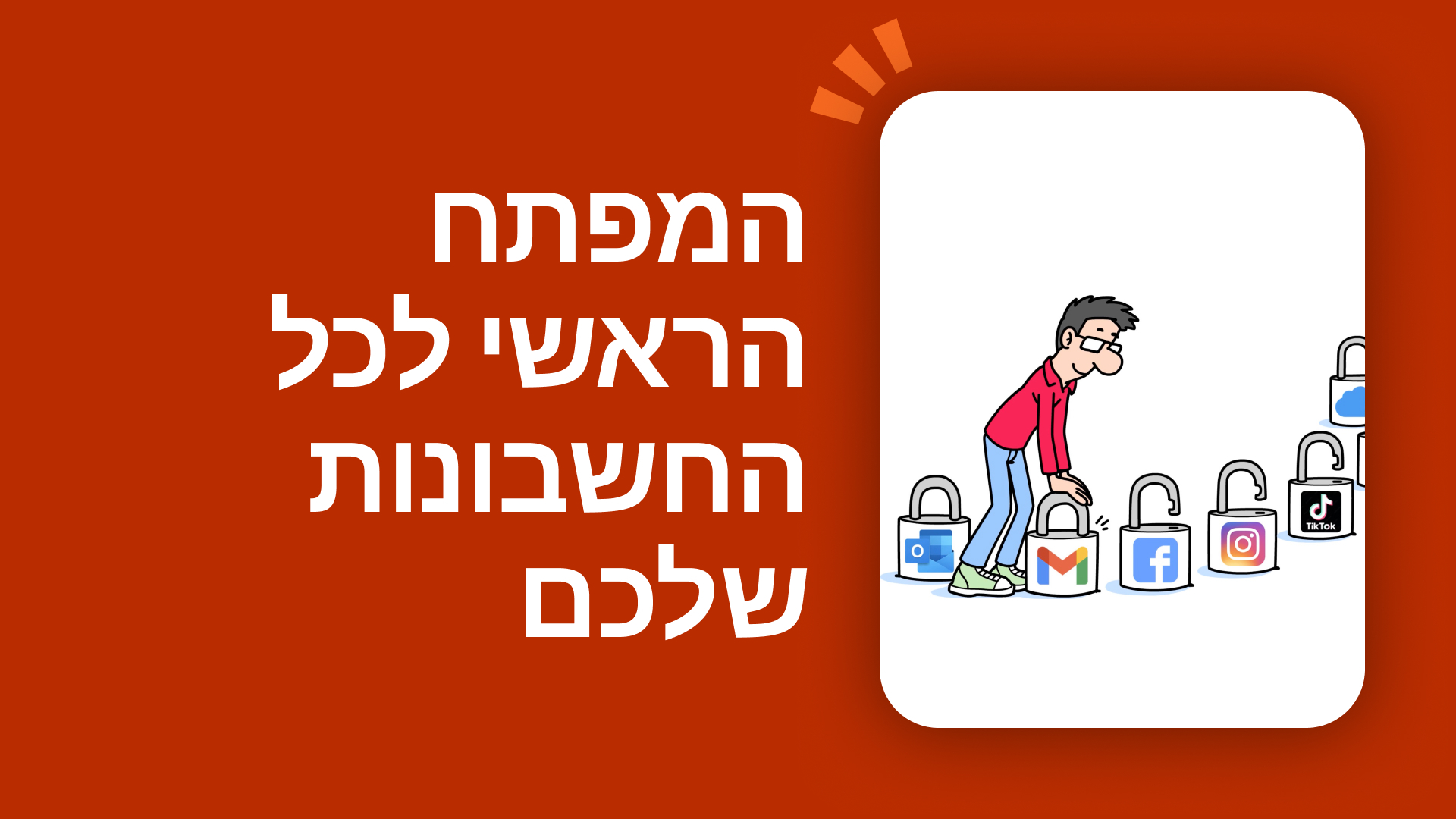 המפתח הראשי לכל החשבונות שלכם