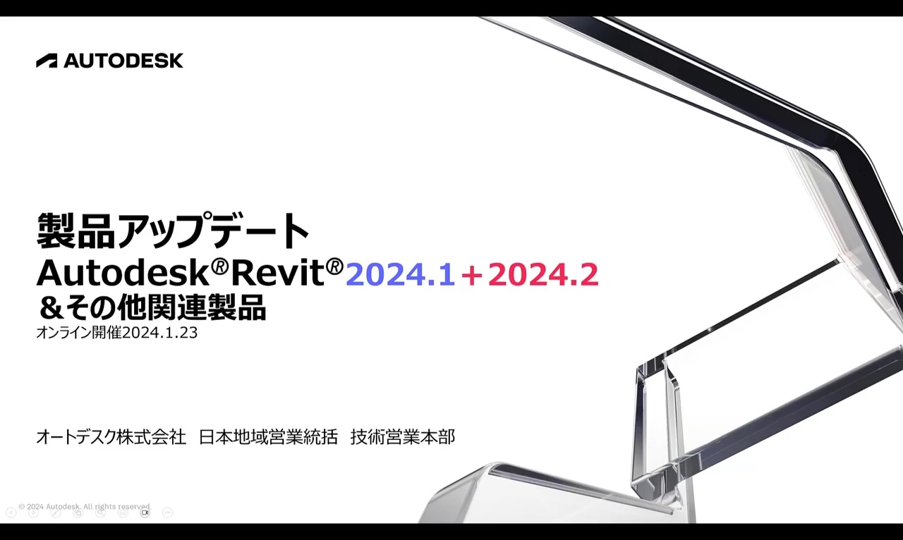 前半) Autodesk Revit 2024.1 + 2024.2 最新アップデートと関連製品の