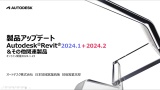 (前半) Autodesk Revit 2024.1 + 2024.2 最新アップデートと関連製品のご紹介