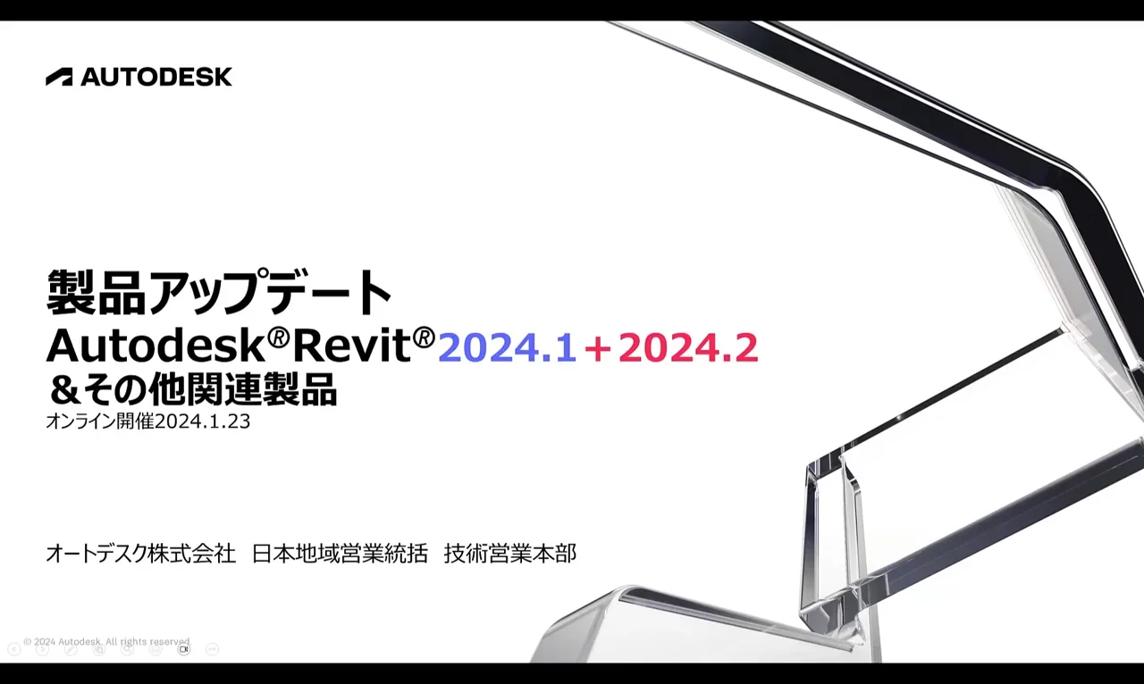 前半) Autodesk Revit 2024.1 + 2024.2 最新アップデートと関連製品の 
