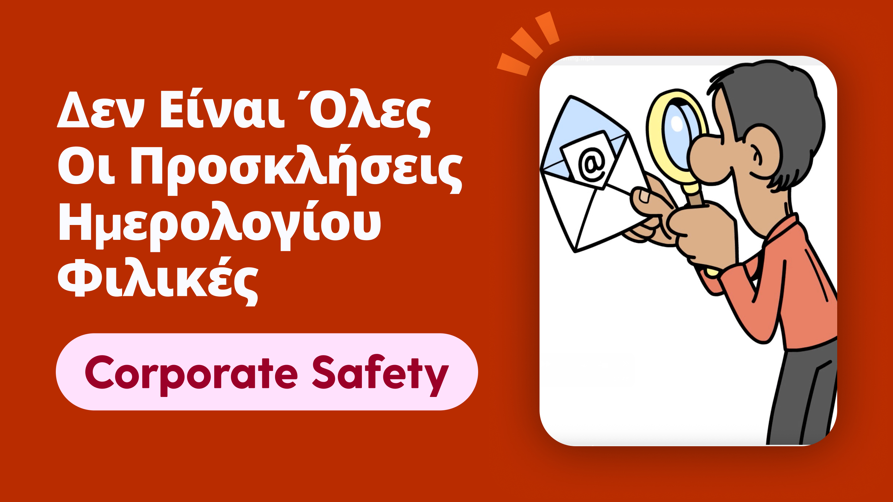 Δεν είναι όλες οι προσκλήσεις ημερολογίου φιλικές