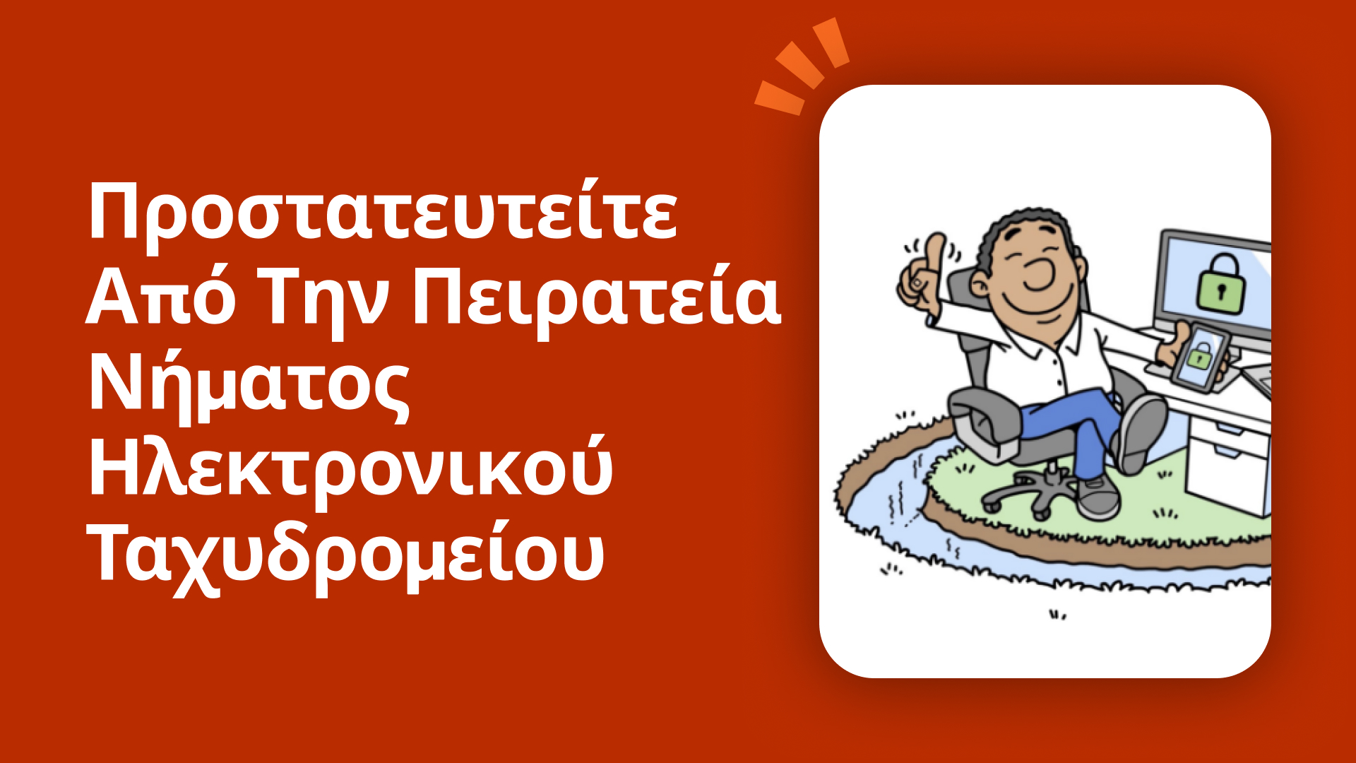 Προστατευτείτε από την πειρατεία νήματος ηλεκτρονικού ταχυδρομείου