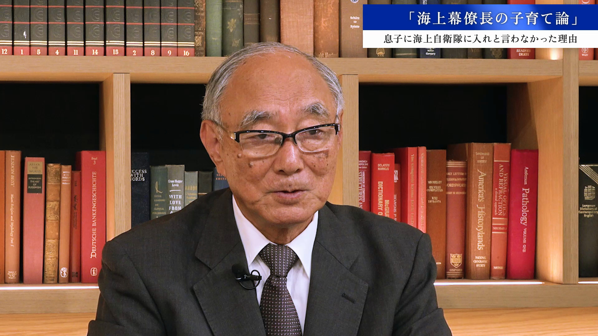 Part01_「第26代 海上幕僚長：古庄幸一」防衛大〜幕僚長まで、自衛官