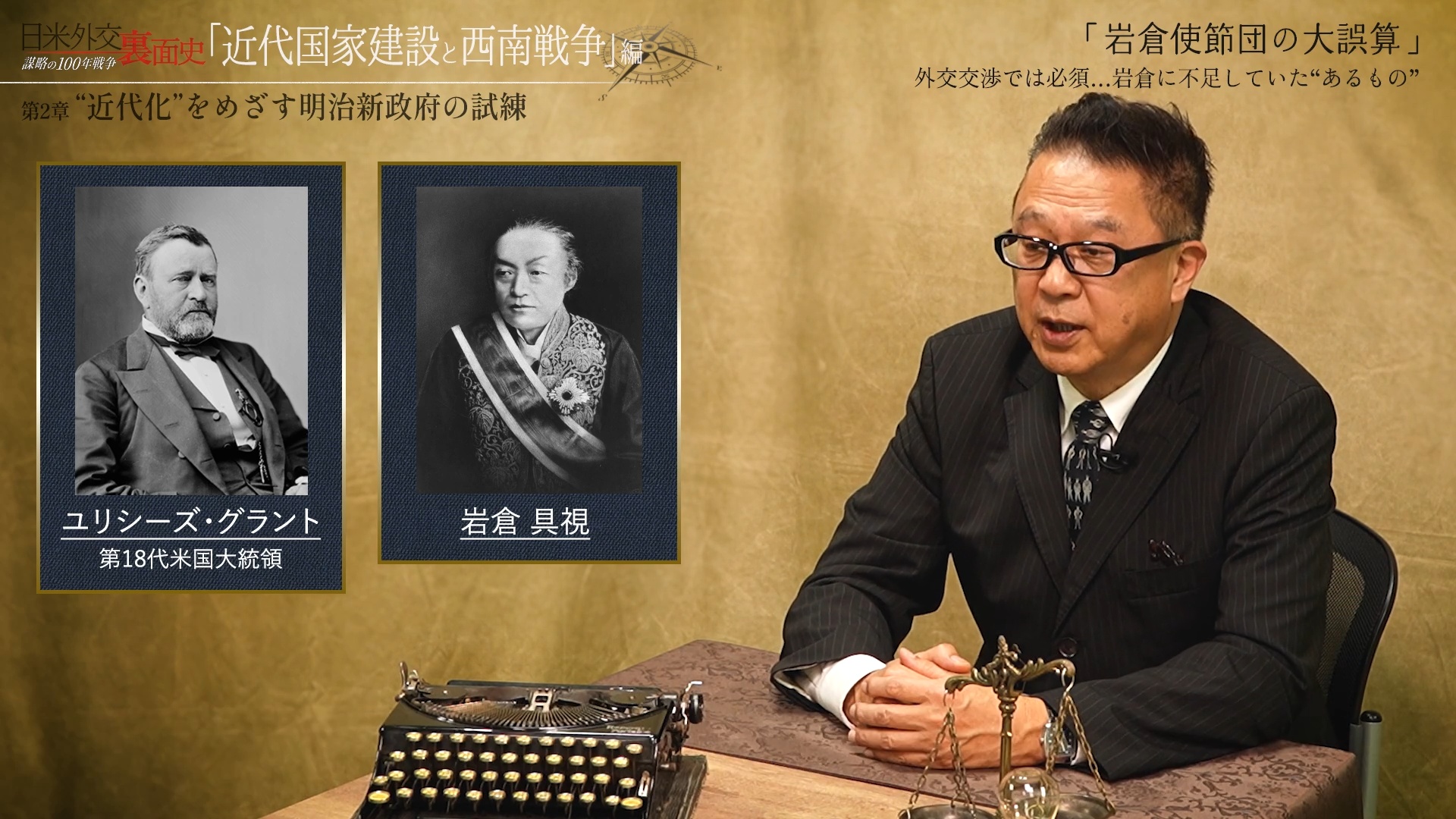 「岩倉使節団の大誤算」外交交渉では必須…岩倉に不足していた“あるもの”のサムネイル