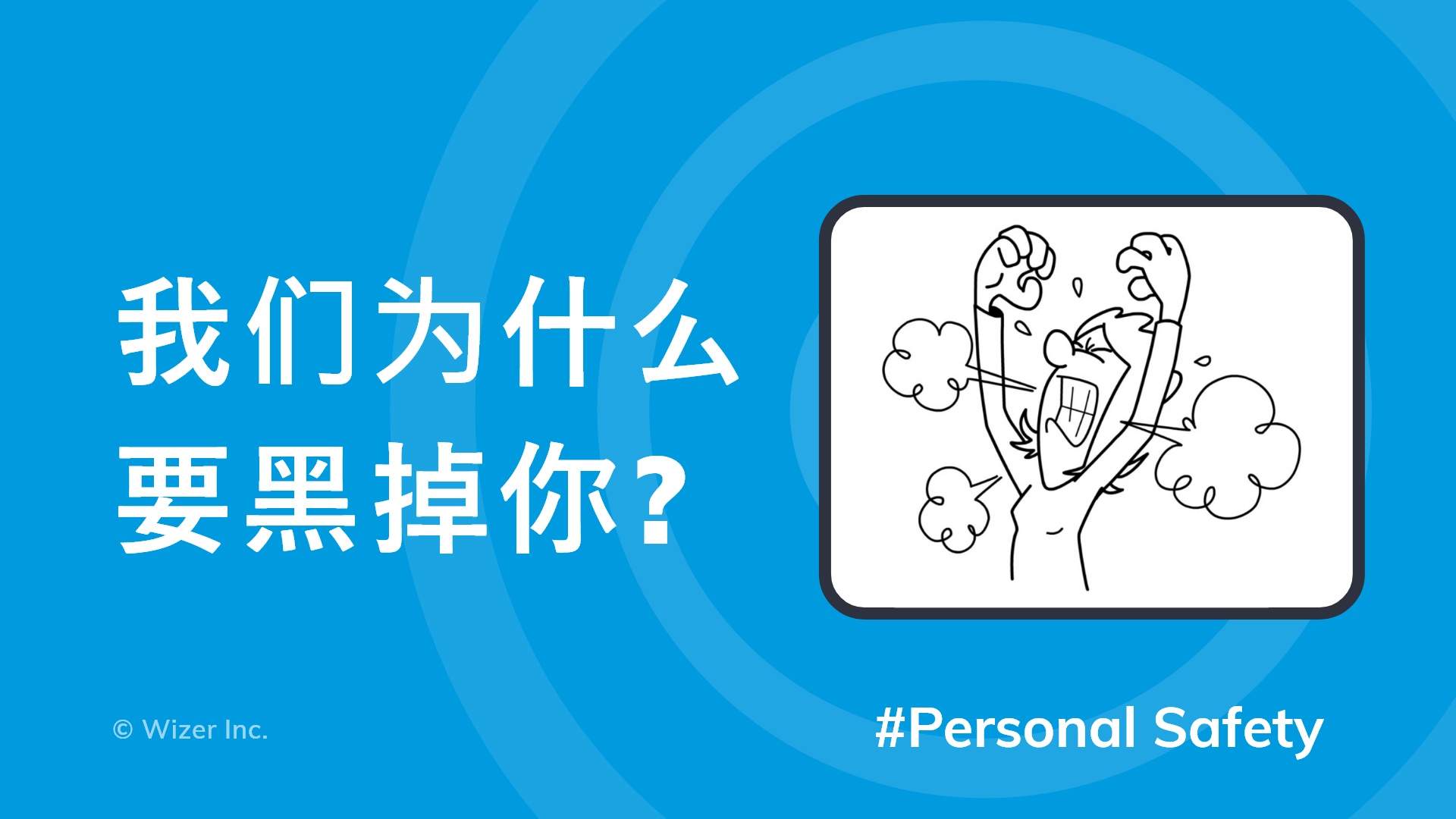 我们为什么要黑掉你?