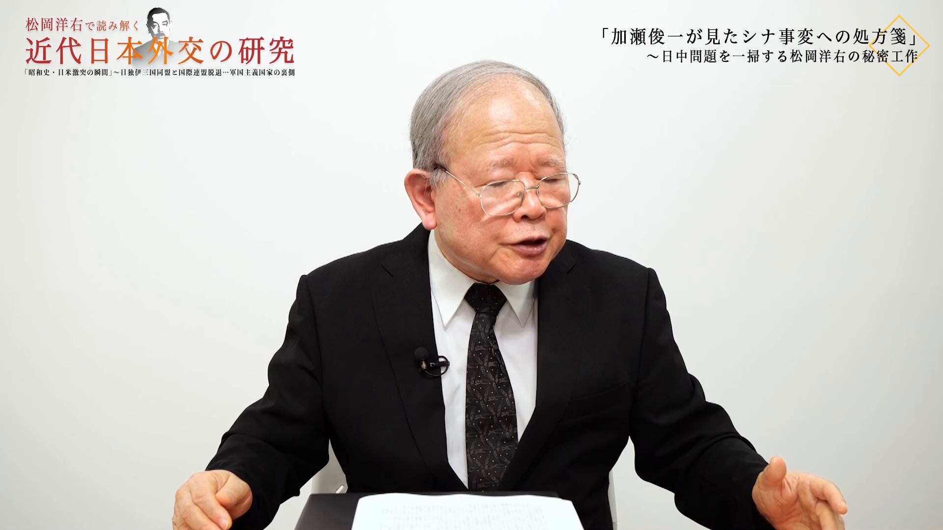 駆け引きの天才・松岡洋右」 〜スターリンを手玉にとった松岡の策略