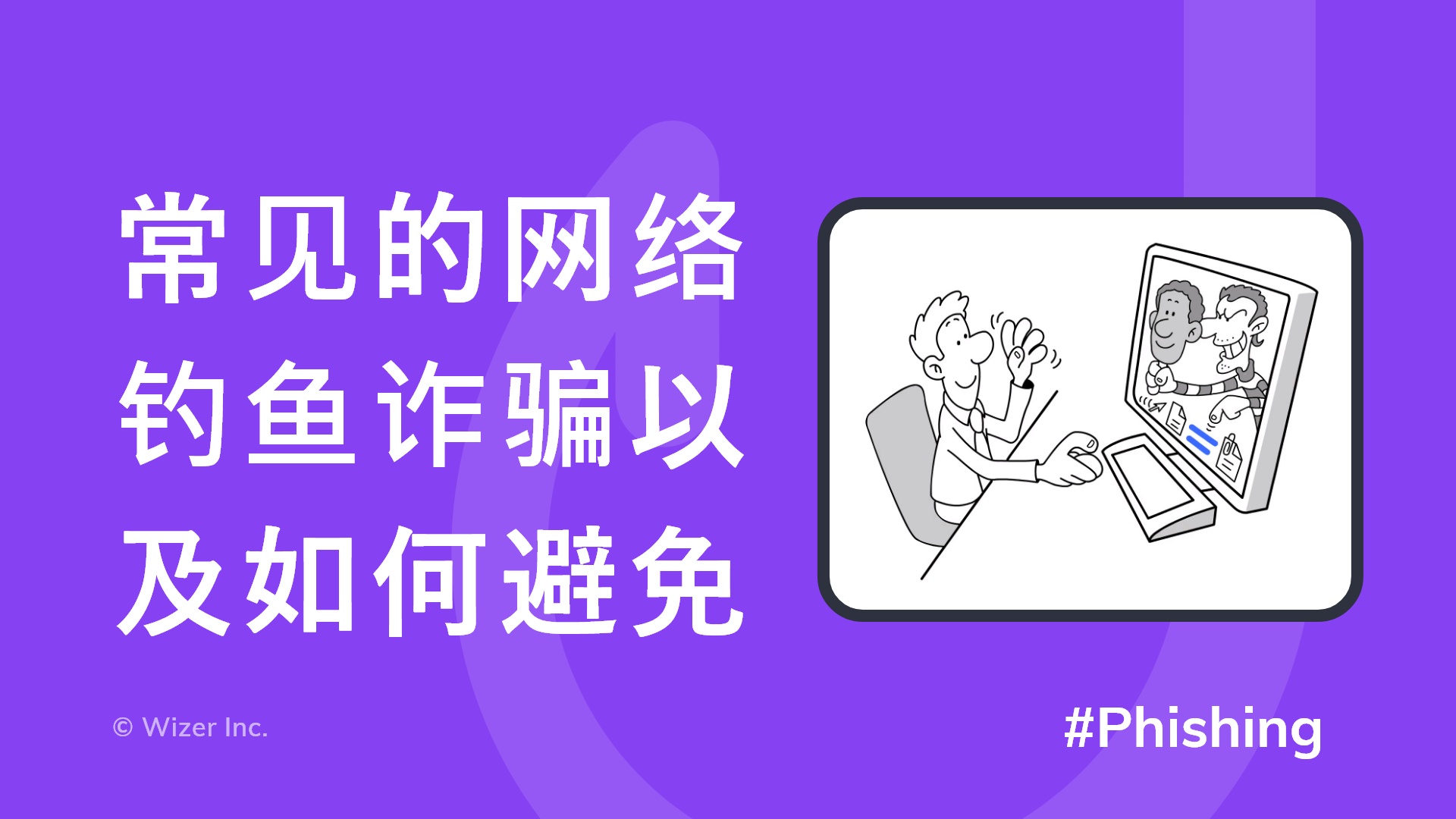 常见的网络钓鱼诈骗以及如何避免