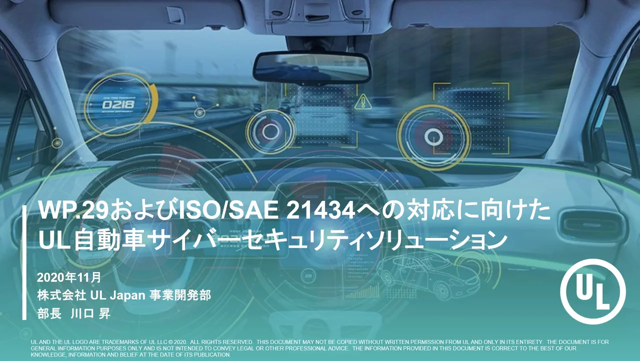 Ul自動車サイバーセキュリティサービスのご紹介 Japan Ul
