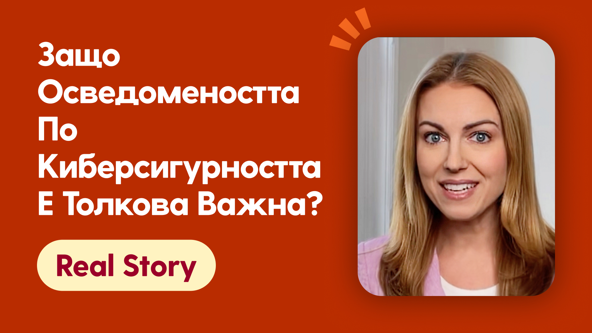 Защо осведомеността по киберсигурността е толкова важна?
