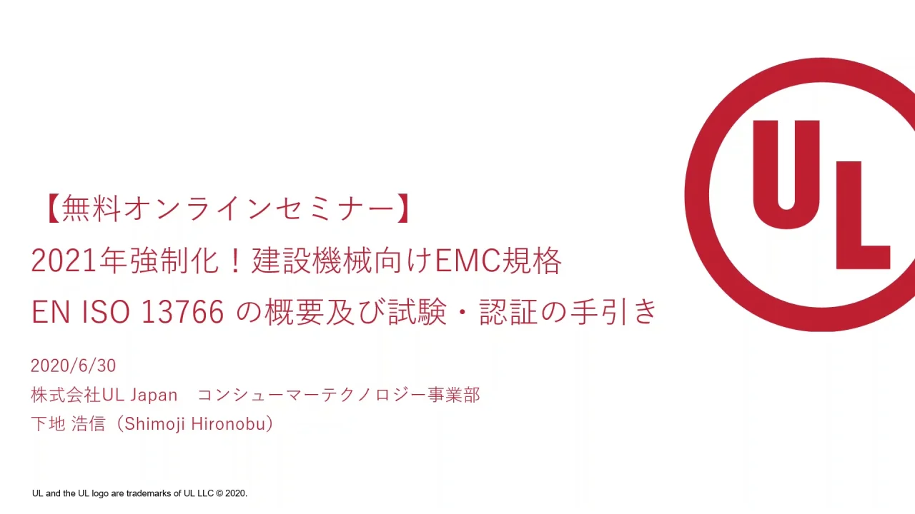 オンデマンドセミナー]2021年強制化！建設機械向けEMC規格 EN ISO